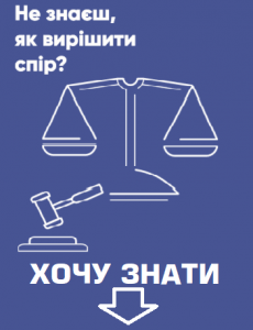 Не знаєшь як вирішити спір?