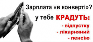 Зарплата в "конверті" - старість у злиднях!