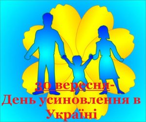 30 вересня День усиновлення в Україні