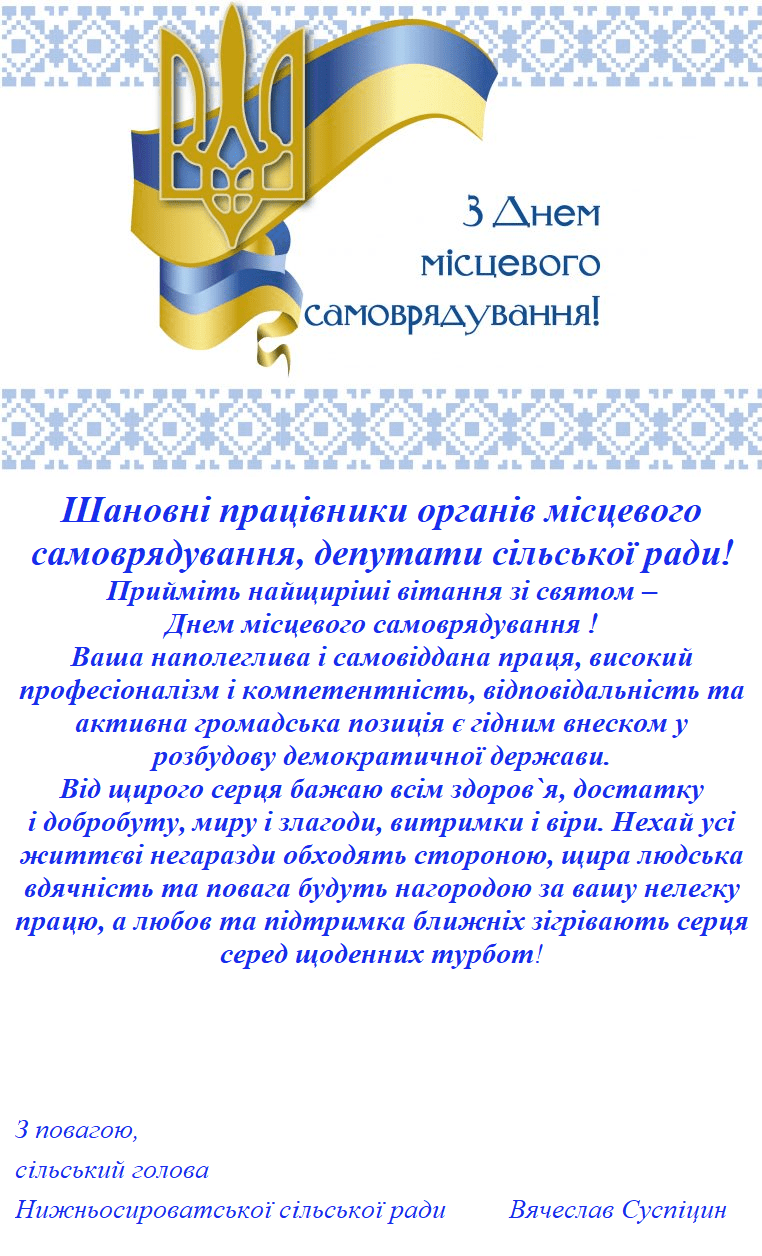 З Днем місцевого самоврядування