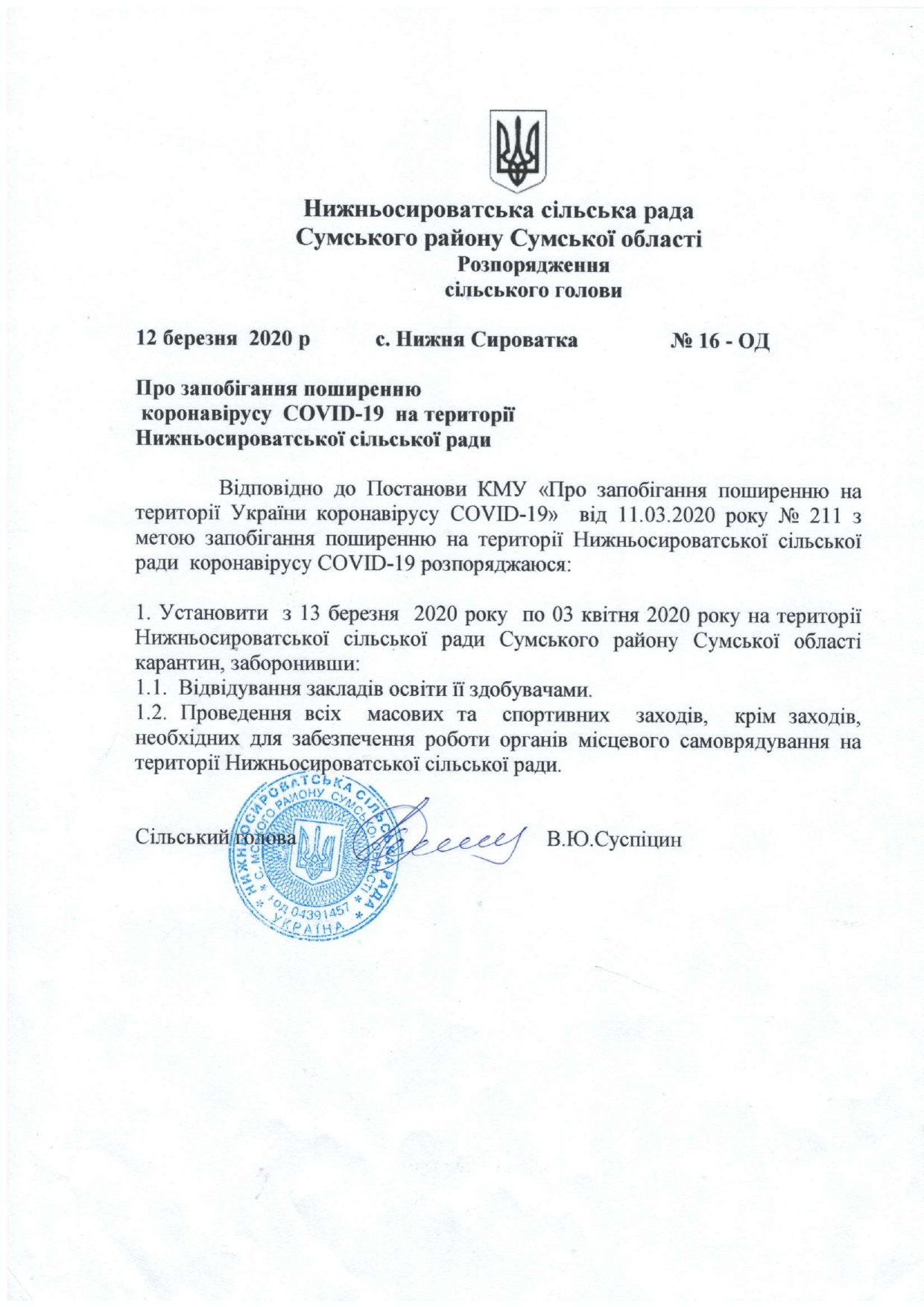 Розпорядження сільського голови про запобігання поширення коронавірусу на території Нижньосироватської сельської ради