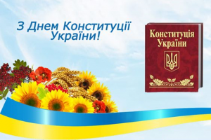 З Днем Конституції України!