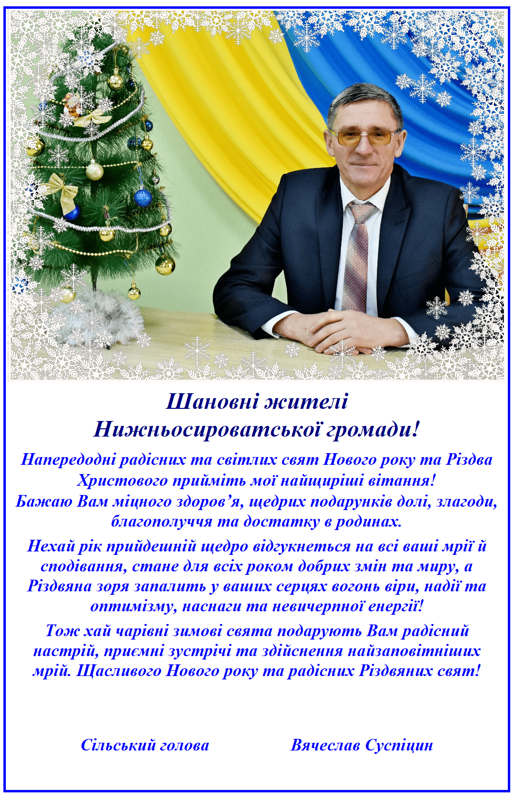 З Новим роком та Різдвом Христовим!