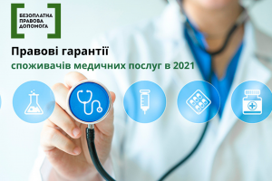 На які правові гарантії може розраховувати споживач медичних послуг в 2021 році?