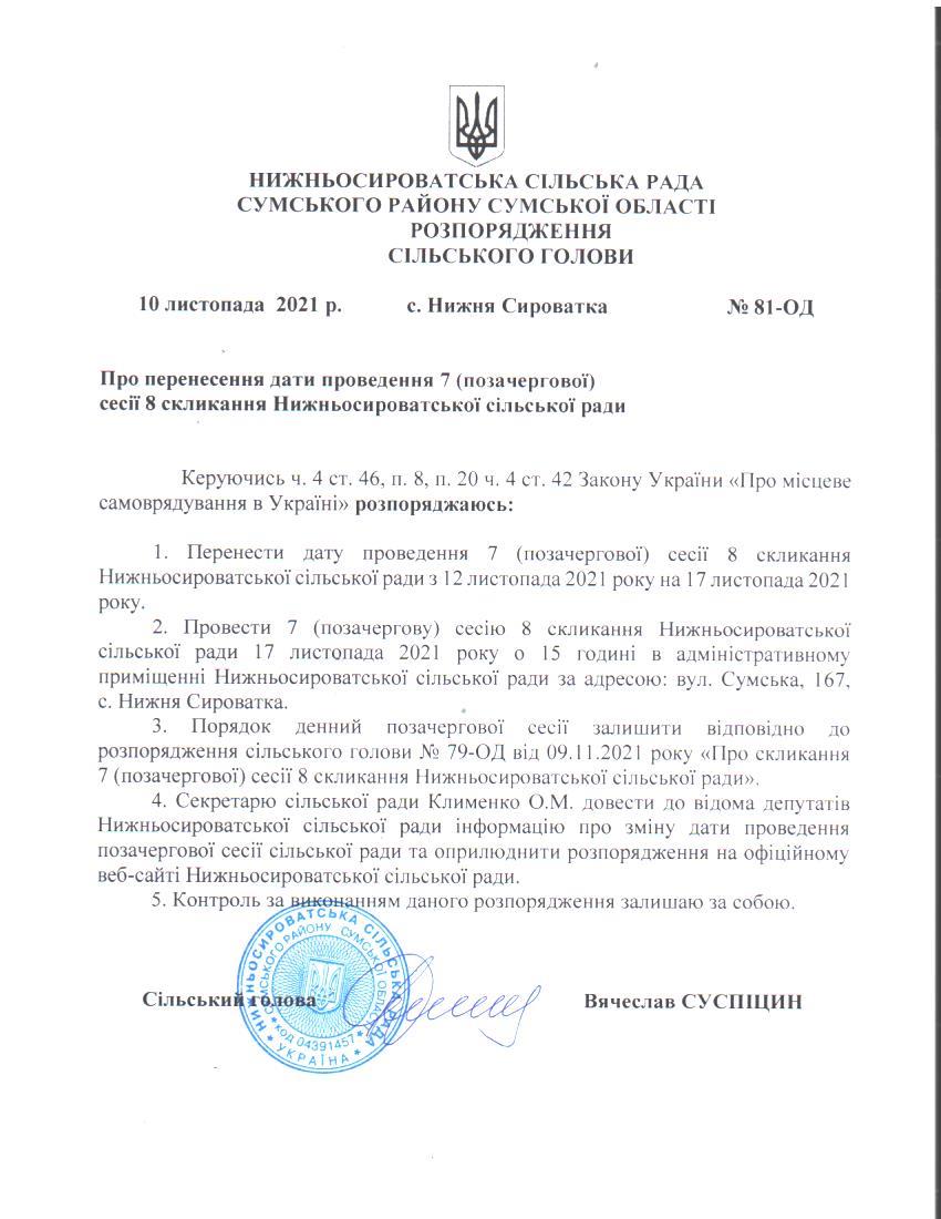 Про перенесення дати проведення 7 (позачергової) сесії 8 скликання Нижньосироватської сільської ради