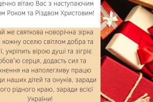 Шановні жителі Нижньосироватської територіальної громади! Сердечно вітаю Вас з наступаючим Новим Роком та Різдвом Христовим!