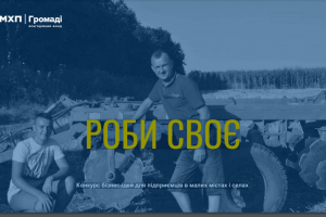 ОГОЛОШУЄ КОНКУРС БІЗНЕС-ІДЕЙ «РОБИ СВОЄ»