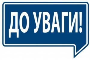 До уваги!