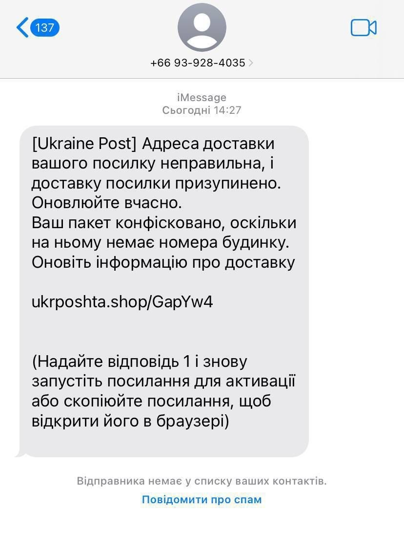 УВАГА ! Чергова фішингова розсилка смс-повідомлень про відправлення з-за кордону