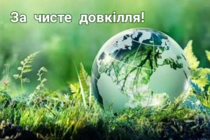 «За чисте довкілля»
