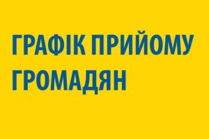 ГРАФІК особистого прийому громадян посадовими особами Нижньосироватської сільської ради