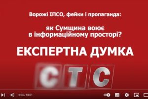 Ворожі ІПСО, фейки і пропаганда: як Сумщина воює в інформаційному просторі