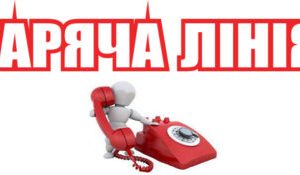 Увага! Працює безкоштовна «гаряча лінія», за якою можна звернутися з усіх проблемних питань