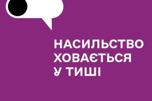 Насильство ховається у тиші – не мовчи!