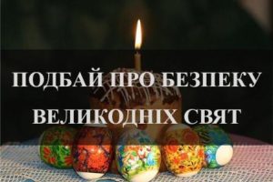 Правила безпечного Великодня