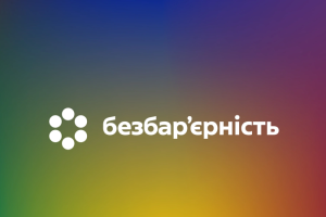 Стартував Тиждень безбар'єрності
