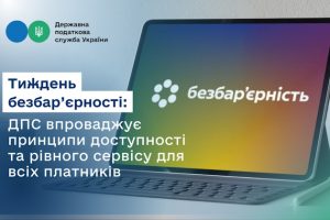 Тиждень безбар’єрності: ДПС впроваджує принципи доступності та рівного сервісу для всіх платників