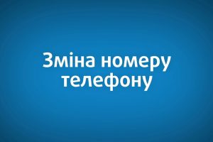 Про зміну номера телефону