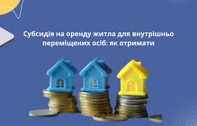 Субсидія на оренду житла для внутрішньо переміщених осіб