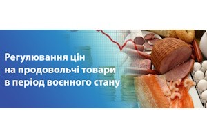 Пам’ятка  щодо державного регулювання цін на продовольчі товари в період воєнного стану та передбаченої законодавством відповідальності за порушення державної дисципліни цін
