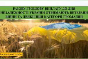 Разову грошову виплату до Дня Незалежності України отримають ветерани війни та деякі інші категорії громадян