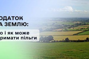 Податок на землю: хто і як може отримати пільги