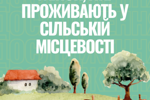 ГО «Зміст» проводить опитування «Дослідження барʼєрів для жінок у сільській місцевості»