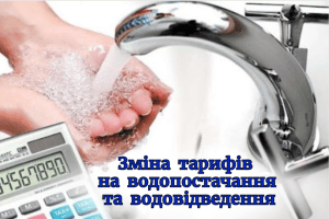 Заміна тарифів на водопостачання та водовідведення