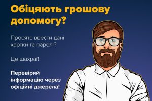 ПОЛІЦІЯ ЗАСТЕРІГАЄ ГРОМАДЯН ВІД ШАХРАЇВ, ЯКІ ДІЮТЬ ПІД ПРИВОДОМ НАДАННЯ МІЖНАРОДНОЇ ДОПОМОГИ