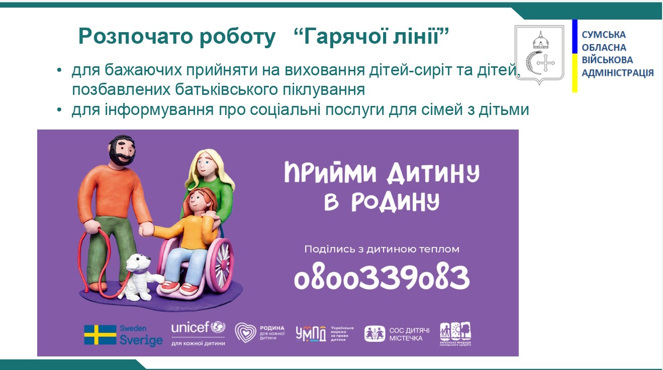 Прийми дитину в родину