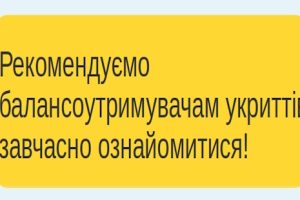 Нові вимоги щодо використання укриттів