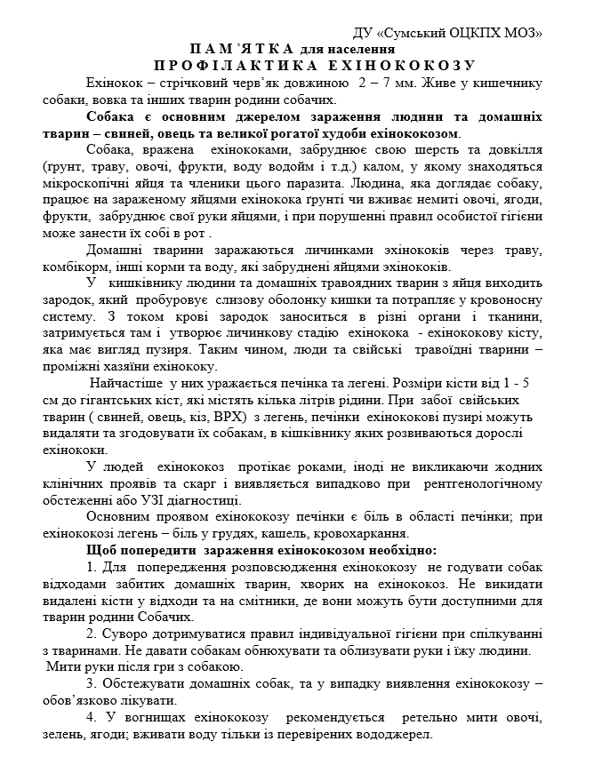 Ехінококоз: порали лікаря