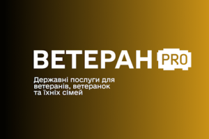 В Україні запрацював Ветеран PRO – єдина цифрова платформа для ветеранів, ветеранок та їхніх родин