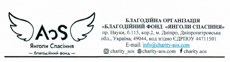 БЛАГОДІЙНА ОРГАНІЗАЦІЯ «БЛАГОДІЙНИЙ ФОНД «ЯНГОЛИ СПАСІННЯ»