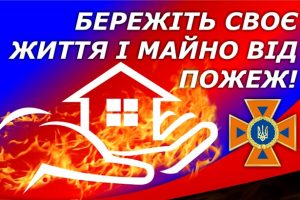 УВАГА! ПОПЕРЕДЖЕННЯ ПОЖЕЖ У ЖИТЛОВОМУ СЕКТОРІ