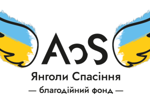 БЛАГОДІЙНА ОРГАНІЗАЦІЯ «БЛАГОДІЙНИЙ ФОНД «ЯНГОЛИ СПАСІННЯ»