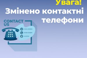 УВАГА! Змінено номер телефону «Об’єднаного трудового архіву Сумської районної ради»