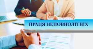 Оформлення трудових відносин з неповнолітнім працівником