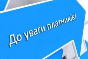 До відома платників податку!
