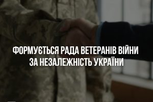 Розпочався прийом документів кандидатів до складу Ради ветеранів війни за незалежність України при Міністерстві у справах ветеранів України