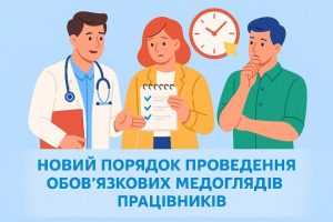 ЗМІНИ В ОРГАНІЗАЦІЇ ТА ПРОВЕДЕННІ ОБОВ'ЯЗКОВИХ МЕДОГЛЯДІВ
