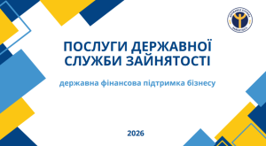 ПОСЛУГИ ДЕРЖАВНОЇ СЛУЖБИ ЗАЙНЯТОСТІ: державна фінансова підтримка бізнесу