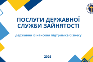 ПОСЛУГИ ДЕРЖАВНОЇ СЛУЖБИ ЗАЙНЯТОСТІ: державна фінансова підтримка бізнесу