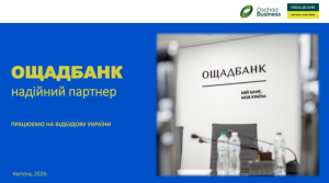 ОЩАДБАНК НАДІЙНИЙ ПАРТНЕР. ПРАЦЮЄМО НА ВІДБУДОВУ УКРАЇНИ