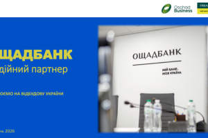 ОЩАДБАНК НАДІЙНИЙ ПАРТНЕР. ПРАЦЮЄМО НА ВІДБУДОВУ УКРАЇНИ