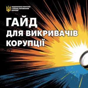 Гайд для викривачів корупції