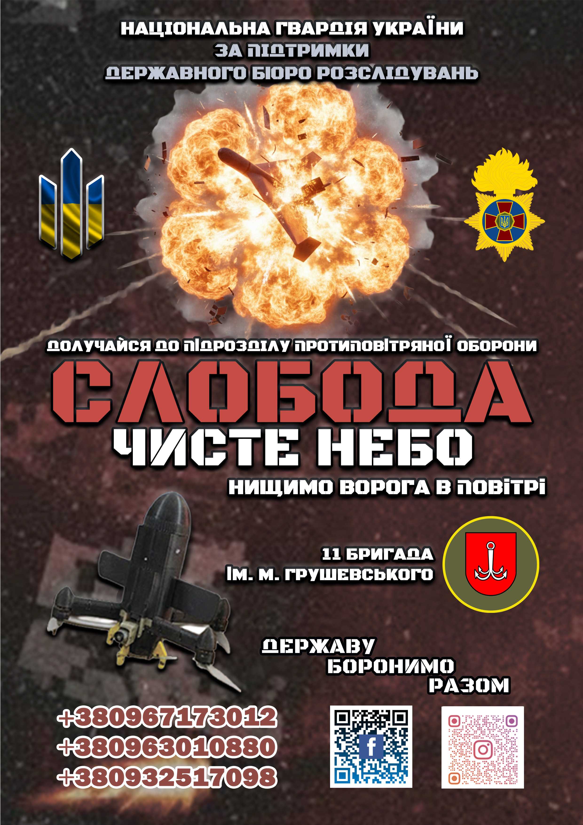 Долучайся до підрозділу протиповітряної оборони