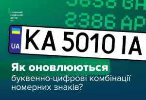 Як часто оновлюються номерні знаки та чому бажана комбінація може бути недоступною?
