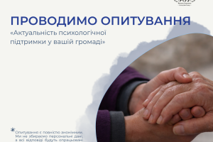Благодійний фонд «Янголи Спасіння» проводить коротке анонімне опитування для оцінки потреб у психологічній підтримці серед мешканців громад
