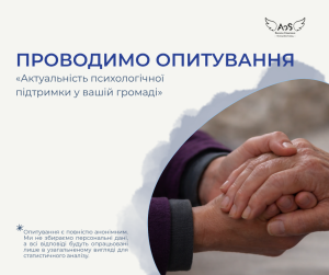 Благодійний фонд «Янголи Спасіння» проводить коротке анонімне опитування для оцінки потреб у психологічній підтримці серед мешканців громад Благодійний фонд «Янголи Спасіння» проводить коротке анонімне опитування для оцінки потреб у психологічній підтримці серед мешканців громад